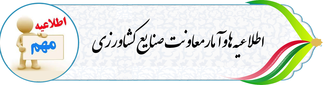 اطلاعیه ها و آمار معاونت صنایع کشاورزی