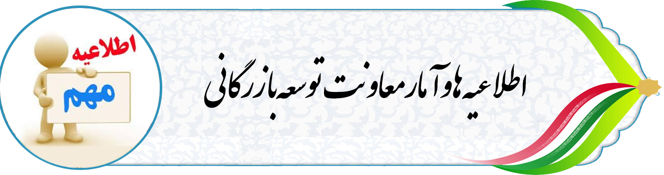 اطلاعیه ها و آمار معاونت توسعه بازرگانی