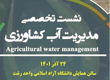 بروشور و نشست تخصصی مدیریت آب کشاورزی  