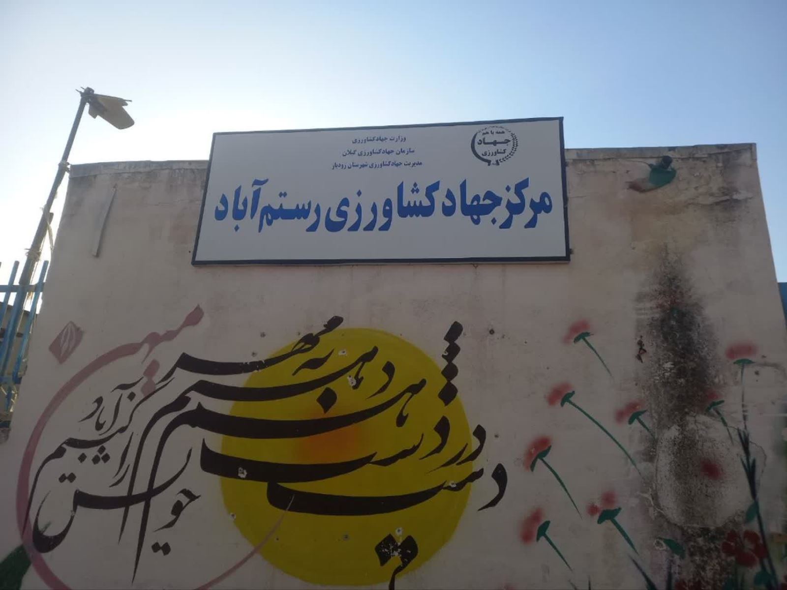 بازدید رئیس سازمان جهاد کشاورزی استان از مرکز رستم آباد