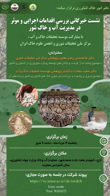 نشست خبرگانی بررسی اقدامات اجرایی و موثر در مدیریت آب و خاک شور