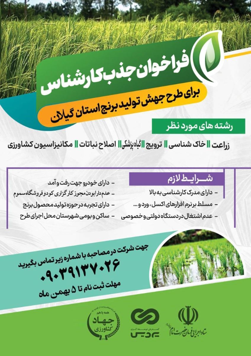 آگهی جذب کارشناس کشاورزی در استان گیلان