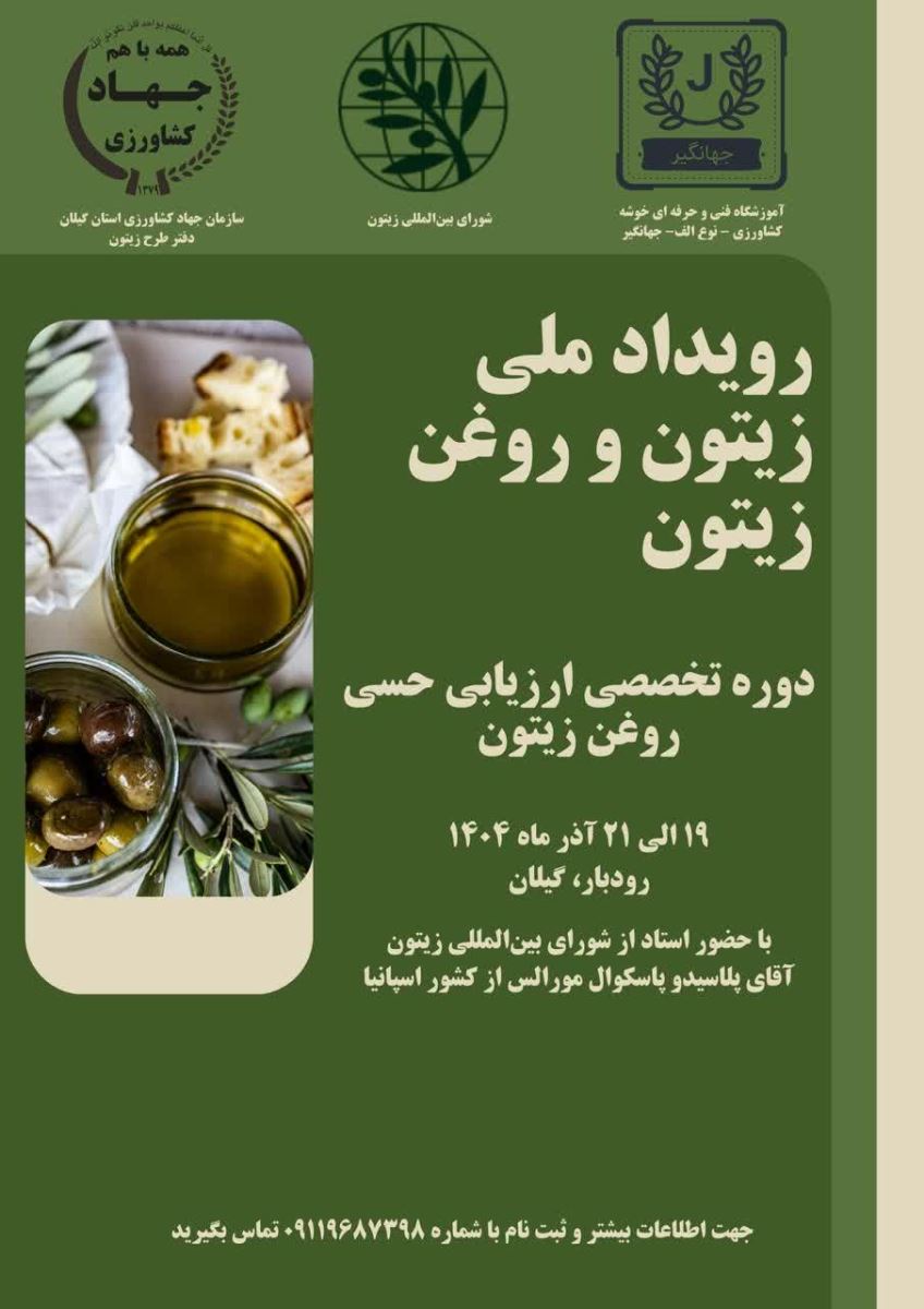«رویداد ملی زیتون و روغن زیتون» در رودبار برگزار می‌شود 