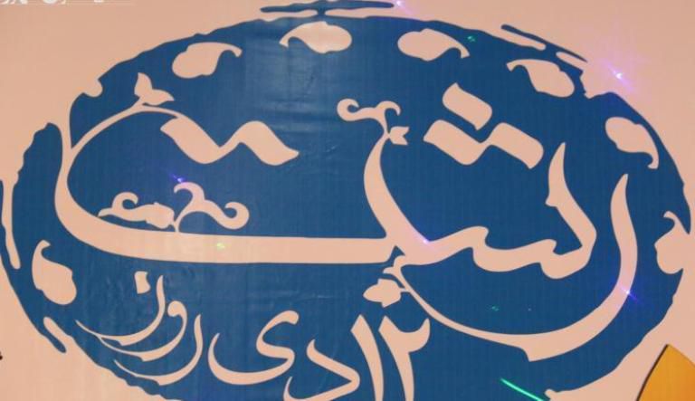 پیام رئیس سازمان جهاد کشاورزی استان گیلان به مناسبت روز رشت