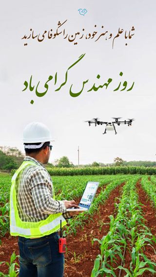 پیام تبریک رئیس سازمان جهاد کشاورزی استان گیلان به مناسبت روز مهندس