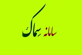 اطلاع رسانی در مورد سامانه سماک (شناسه یکتا)