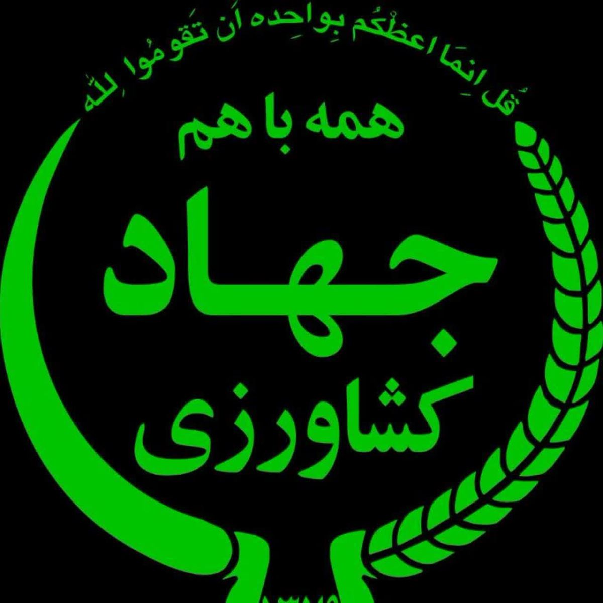 قابل توجه کشاورزان، بهره‌برداران و فعالان بخش کشاورزی  همه پای کار هستند /جهاد کشاورزی تعطیل نیست